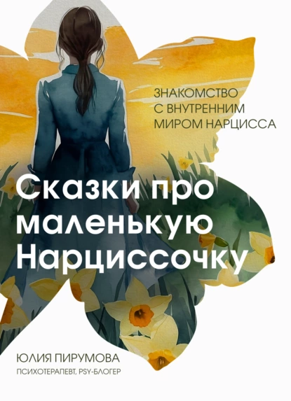 Обложка книги Сказки про маленькую Нарциссочку, Юлия Пирумова