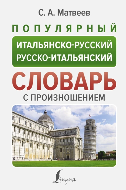 Обложка книги Популярный итальянско-русский русско-итальянский словарь с произношением, С. А. Матвеев