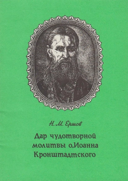 Обложка книги Дар чудотворной молитвы о. Иоанна Кронштадтского, Н. М. Ершов