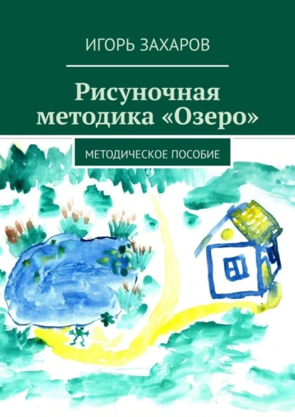 Обложка книги Рисуночная методика «Озеро». Методическое пособие, Игорь Захаров