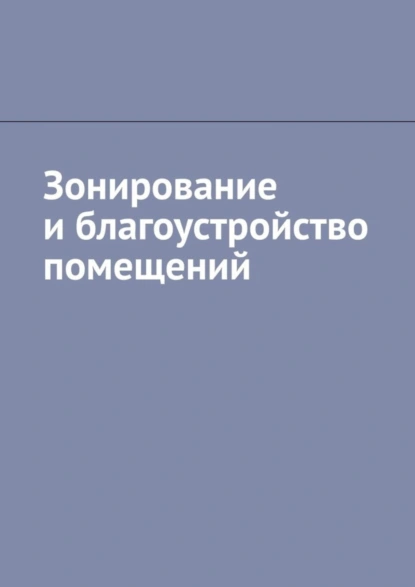 Обложка книги Зонирование и благоустройство помещений, Антон Анатольевич Шадура