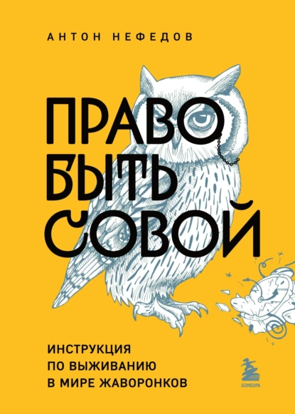 Обложка книги Право быть совой. Инструкция по выживанию в мире жаворонков, Антон Нефедов
