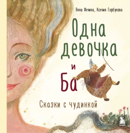 Обложка книги Одна девочка и Ба. Сказки с чудинкой, Анна Фенина