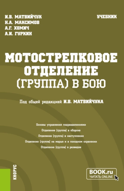 Обложка книги Мотострелковое отделение (группа) в бою. (Бакалавриат, Магистратура, Специалитет). Учебник., Игорь Васильевич Матвийчук