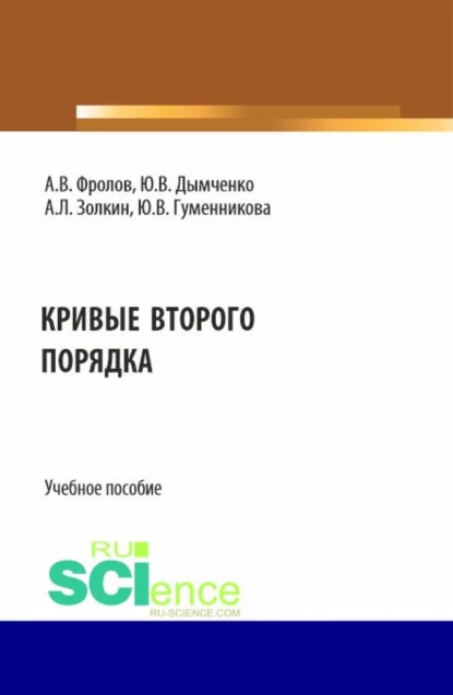 Обложка книги Кривые второго порядка. (Бакалавриат). Учебное пособие., Александр Леонидович Золкин