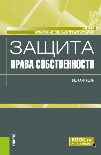 Обложка книги Защита права собственности. (Бакалавриат, Магистратура, Специалитет). Учебник., Вячеслав Евгеньевич Карнушин