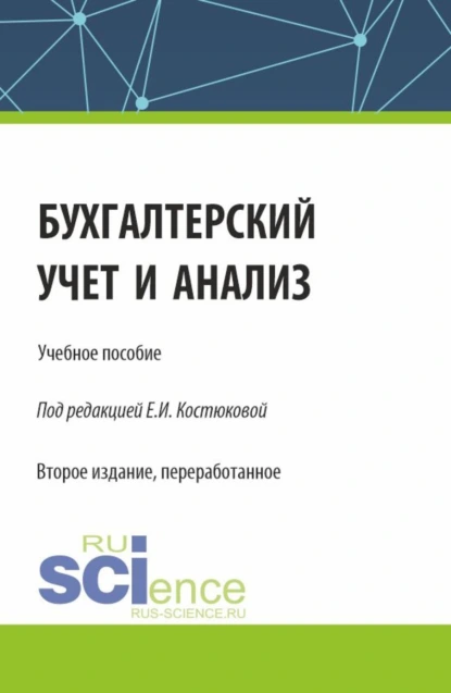 Обложка книги Бухгалтерский учет и анализ. (Бакалавриат, Магистратура). Учебное пособие., Алексей Николаевич Бобрышев