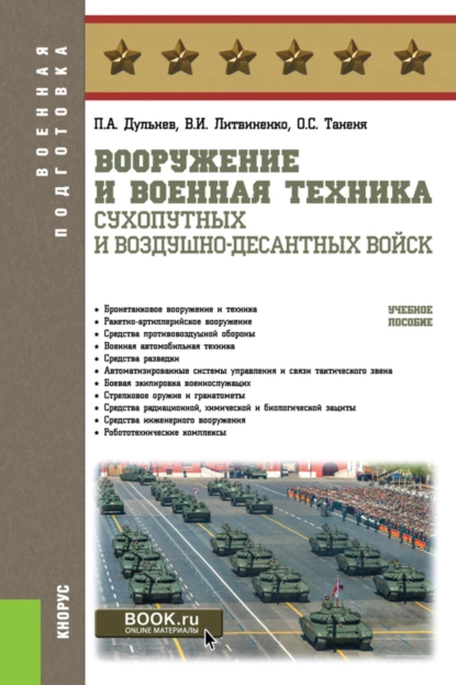 Обложка книги Вооружение и военная техника Сухопутных и Воздушно-десантных войск. (Бакалавриат, Магистратура, Специалитет). Учебное пособие., Виктор Иванович Литвиненко