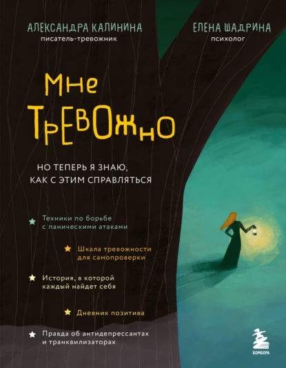 Обложка книги Мне тревожно. Но теперь я знаю, как с этим справляться, Александра Калинина