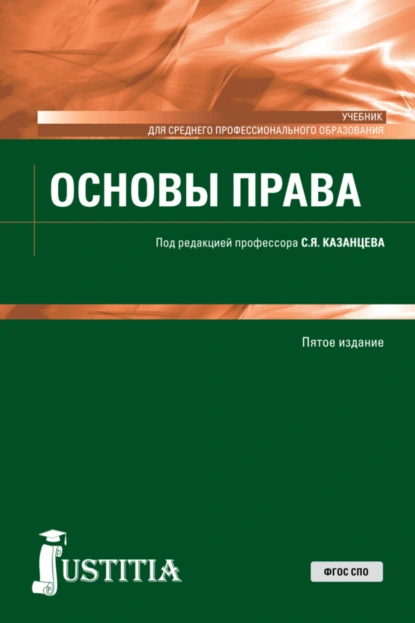 Обложка книги Основы права. (СПО). Учебник., Сергей Яковлевич Казанцев