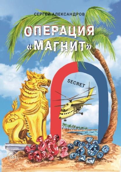 Обложка книги Операция «Магнит», Сергей Александров