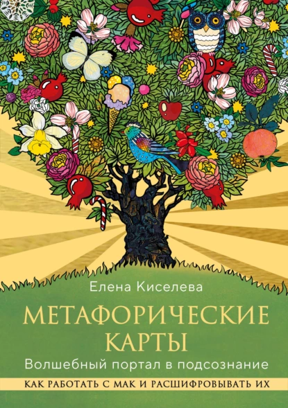 Обложка книги Метафорические карты. Волшебный портал в подсознание. Как работать с МАК и расшифровывать их, Елена Николаевна Киселева