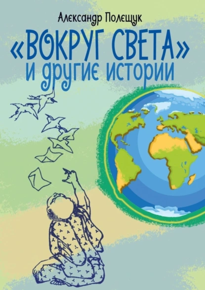 Обложка книги «Вокруг света» и другие истории, Александр Полещук