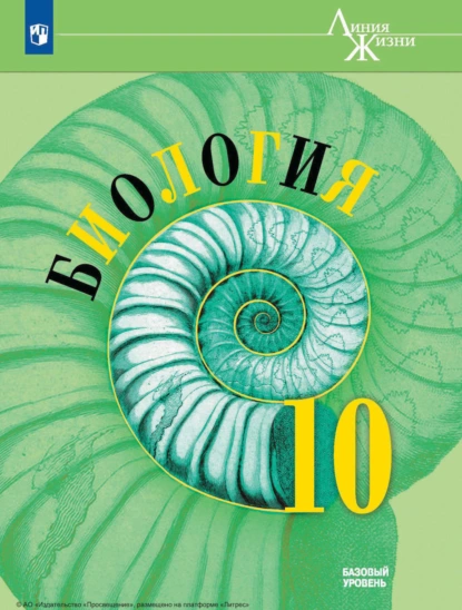 Обложка книги Биология. 10 класс. Базовый уровень, В. В. Пасечник