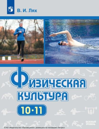 Обложка книги Физическая культура. 10-11-е классы, В. И. Лях