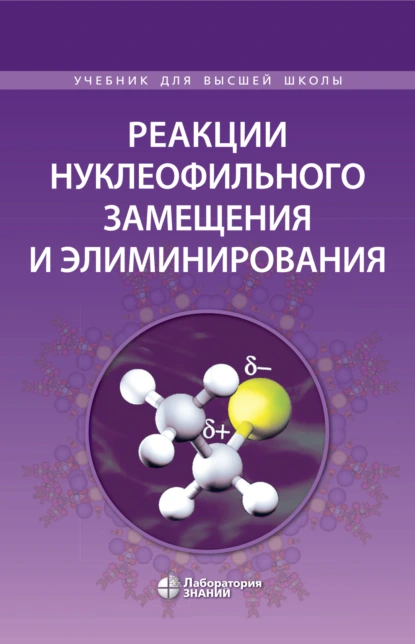 Обложка книги Реакции нуклеофильного замещения и элиминирования, В. И. Теренин