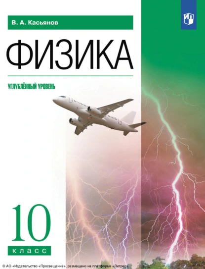 Обложка книги Физика. 10 класс. Углублённый уровень, В. А. Касьянов