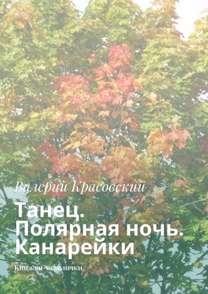 Обложка книги Танец. Полярная ночь. Канарейки. Книжки-невелички, Валерий Красовский