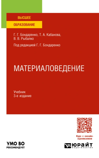 Обложка книги Материаловедение 3-е изд., пер. и доп. Учебник для вузов, Геннадий Германович Бондаренко