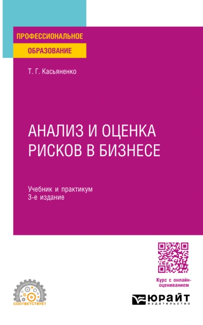 Обложка книги Анализ и оценка рисков в бизнесе 3-е изд., пер. и доп. Учебник и практикум для СПО, Татьяна Геннадьевна Касьяненко