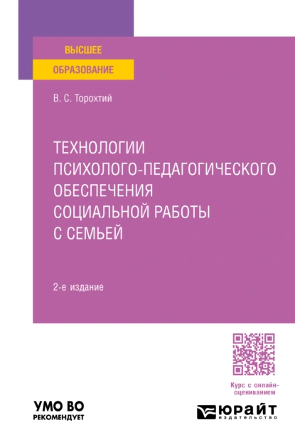 Обложка книги Технологии психолого-педагогического обеспечения социальной работы с семьей 2-е изд. Учебное пособие для вузов, Владимир Свиридович Торохтий