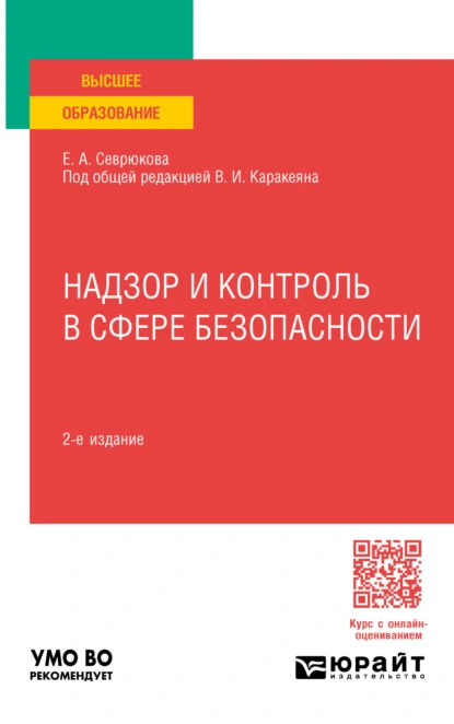 Обложка книги Надзор и контроль в сфере безопасности 2-е изд. Учебник для вузов, Валерий Иванович Каракеян