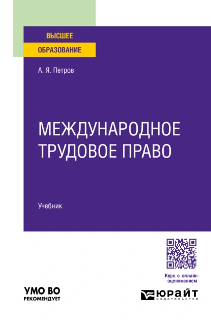 Обложка книги Международное трудовое право. Учебник для вузов, Алексей Яковлевич Петров