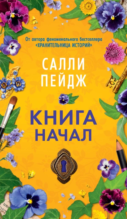 Обложка книги Книга начал, Салли Пейдж