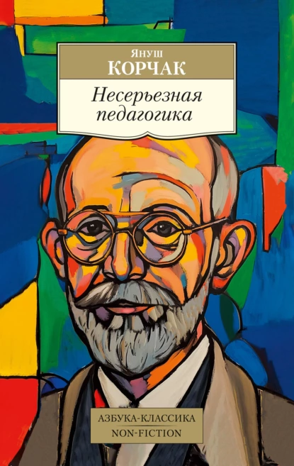 Обложка книги Несерьезная педагогика, Януш Корчак