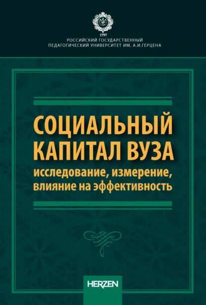 Обложка книги Социальный капитал вуза: исследование, измерение, влияние на эффективность, С. Ю. Трапицын