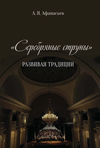 Обложка книги Серебряные струны. Развивая традиции, А. Н. Афанасьев