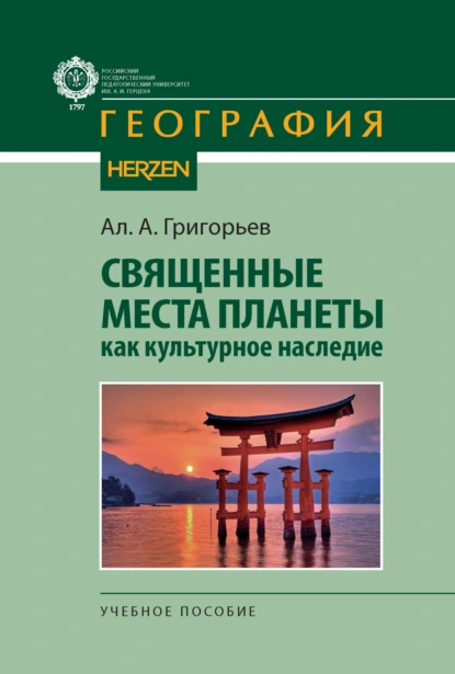 Обложка книги Священные места планеты как культурное наследие, А. А. Григорьев