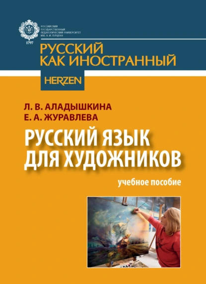 Обложка книги Русский язык для художников, Е. А. Журавлева