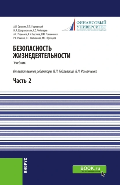 Обложка книги Безопасность жизнедеятельности. Часть 2. (Бакалавриат, Магистратура). Учебник., Александр Иванович Овсяник