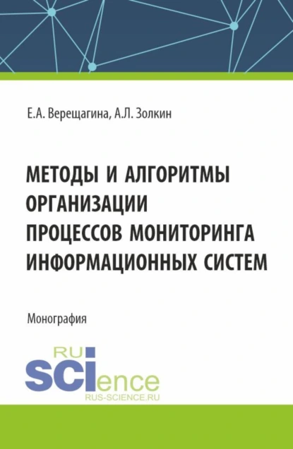 Обложка книги Методы и алгоритмы организации процессов мониторинга информационных систем. (Аспирантура, Магистратура). Монография., Александр Леонидович Золкин