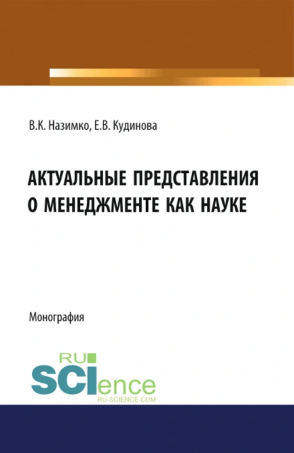 Обложка книги Актуальные представления о менеджменте как науке. (Аспирантура, Бакалавриат, Магистратура). Монография., Елена Викторовна Кудинова