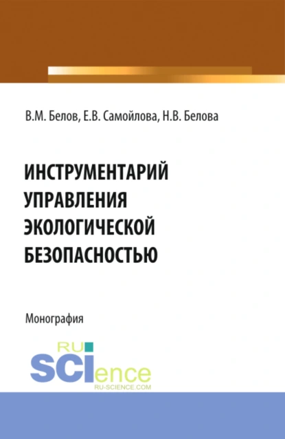 Обложка книги Инструментарий управления экологической безопасностью. (Аспирантура, Бакалавриат, Магистратура, Специалитет). Монография., Екатерина Васильевна Самойлова