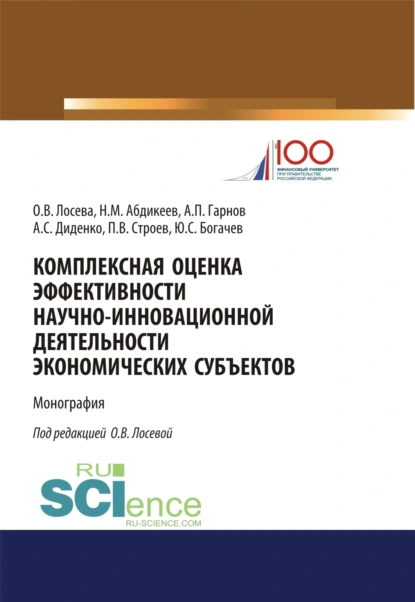 Обложка книги Комплексная оценка эффективности научно-инновационной деятельности экономических субъектов. (Бакалавриат, Магистратура). Монография., Нияз Мустякимович Абдикеев