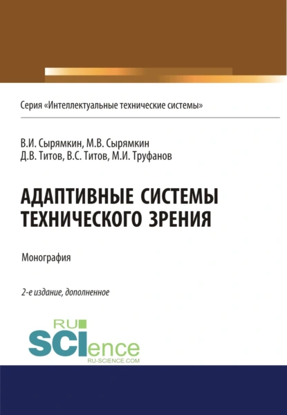 Обложка книги Адаптивные системы технического зрения. (Аспирантура, Бакалавриат, Магистратура). Монография., Максим Владимирович Сырямкин