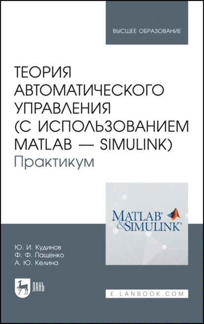 Обложка книги Теория автоматического управления (с использованием MATLAB — SIMULINK). Практикум, Ф. Ф. Пащенко