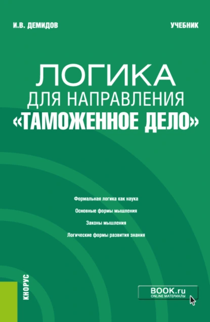 Обложка книги Логика для направления Таможенное дело . (Аспирантура, Специалитет). Учебник., Игорь Владимирович Демидов