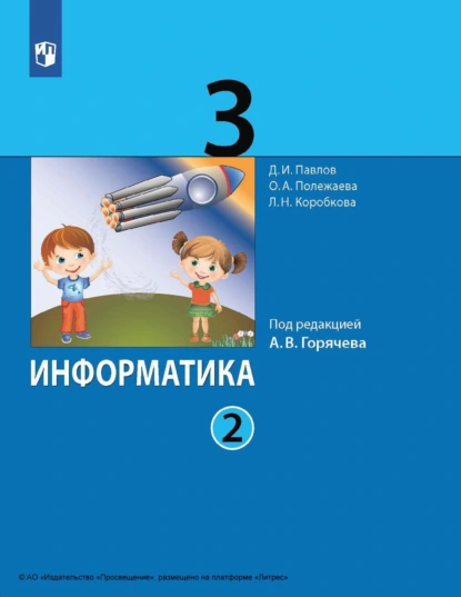 Обложка книги Информатика. 3 класс. Часть 2, Д. И. Павлов