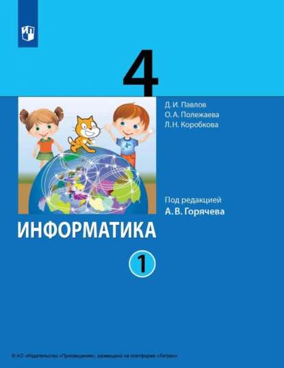 Обложка книги Информатика. 4 класс. Часть 1, Д. И. Павлов