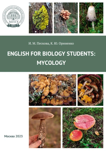 Обложка книги Английский для студентов-биологов: микология = English for biology students: Mycology, И. М. Пескова