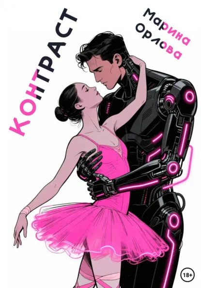 Обложка книги Контраст, Марина Орлова