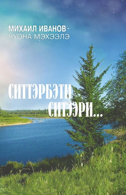 Обложка книги Ситтэрбэти ситээри…, Михаил Иванов-Чуона Мэхээлэ