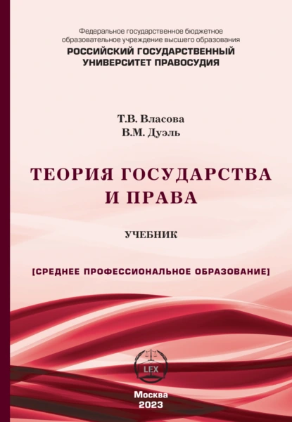 Обложка книги Теория государства и права. Учебник для СПО, Т. В. Власова