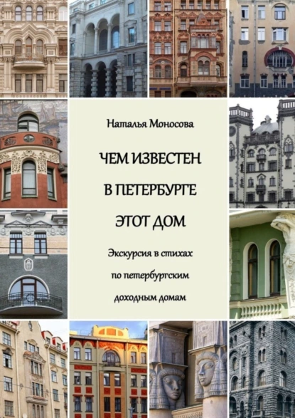 Обложка книги Чем известен в Петербурге этот дом. Экскурсия в стихах по петербургским доходным домам, Наталья Павловна Моносова