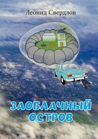 Обложка книги Заоблачный остров. Фантастическая история из реальной жизни, Леонид Свердлов