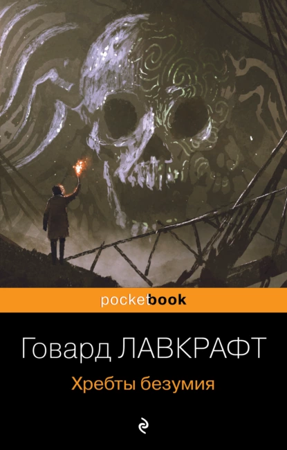 Обложка книги Хребты безумия, Говард Филлипс Лавкрафт